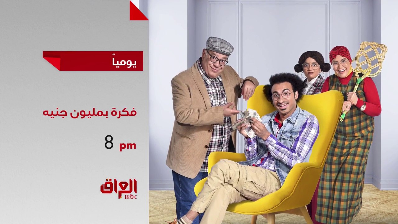 كوميديا فريدة من نوعها ومواقف طريفة في مسلسل فكرة بمليون جنيه  بعد قليل على MBCالعراق