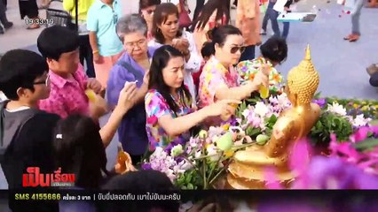 "สงกรานต์" สายน้ำแห่งอาเซียน