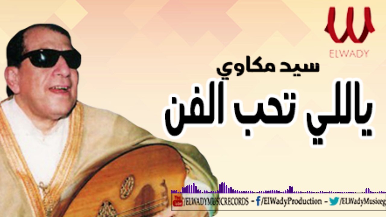 Sayed Mekawi - Yaly Te7ab Elfan / سيد مكاوي - ياللي تحب الفن