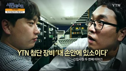 [6월 15일 시민데스크] YTN 이야기 - YTN신입사원 2탄 '방송기술' / YTN