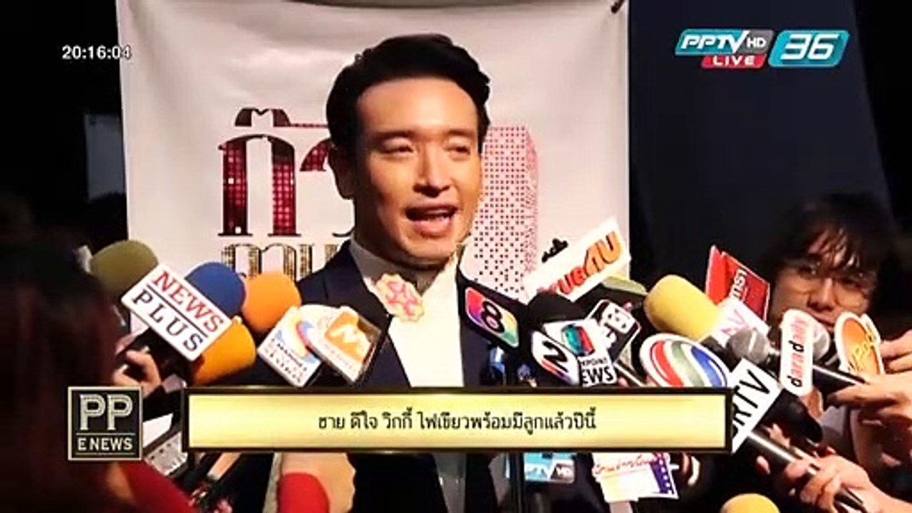 PP E News - ชาย ดีใจ วิกกี้ ไฟเขียวพร้อมมีลูกแล้วปีนี้