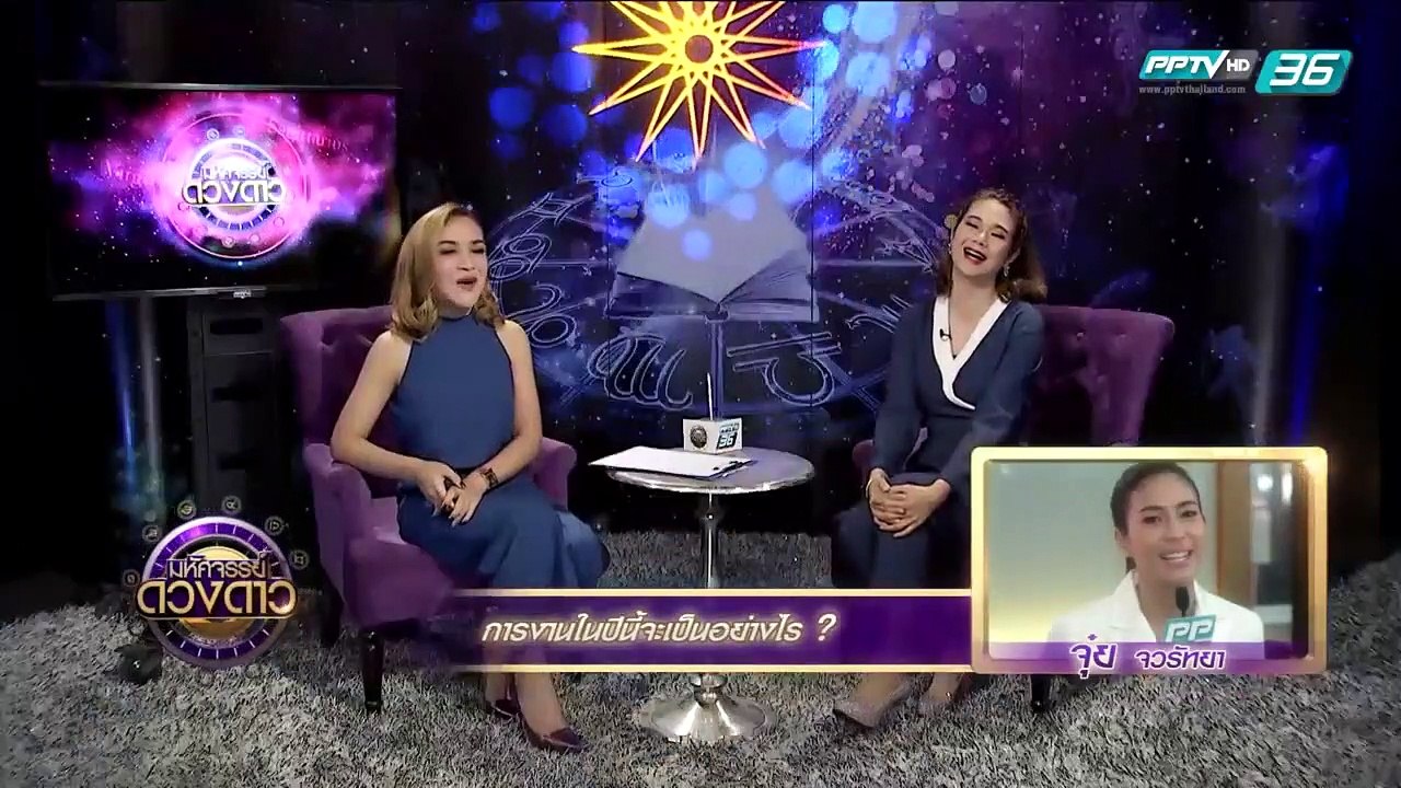 จุ๋ย วรัทยา อยากรู้ว่าการหน้าปีนี้จะเป็นอย่างไร...
