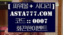 식스카지노  ;;@@   토토사이트 실제토토사이트 只  asta99.com  ☆ 코드>>0007 ☆ 只   ;;@@  식스카지노