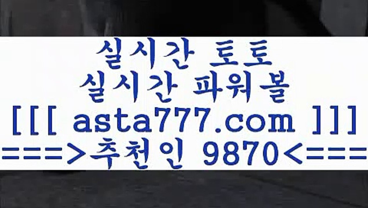 토토적중@@;;토토예상==>[asta777.com]] 추천인코드+++ 9870 +++ 국내최대 회원보유1위업체 NBA분석==>[asta777.com]]  추천인코드+++ 9870 +++ 국내최대 회원보유1위업체 스포츠토토픽==>[asta777.com]] 추천인코드+++ 9870 +++  국내최대 회원보유1위업체 마토토==> [asta777.com]]  추천인코드+++ 9870 +++국내최대 회원보유1위업체@@;;토토적중