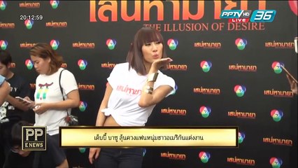 PP E News - "เด็บบี้ บาซู" ลุ้นควงแฟนหนุ่มชาวอเมริกันแต่งงาน