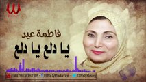 Fatma Eid - Ya Dala3 Dalla3 / فاطمة عيد - يا دلع دلع