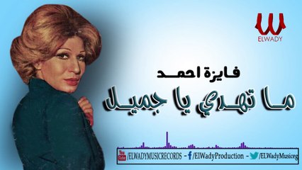 Fayza Ahmed - Ma Thdy Ya Gamel / فايزة أحمد - ما تهدى يا جميل