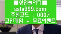 안전공원사이트추천  [[[[   온라인토토 인터넷토토 √√  asta99.com  ☆ 코드>>0007 ☆ √√ 토토사이트 라이브스코어   [[[[  안전공원사이트추천