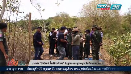 ปากคำ “ชัยวัฒน์ ลิ้มลิขัตอักษร” ในฐานะหน.ชุดพญาเสือกับรอยแผลเก่า