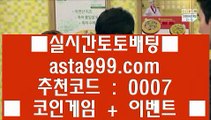 인터넷다이사이  ⑴   온라인토토 -((  asta99.com  [ 코드>>0007 ] ))- 온라인토토   ⑴  인터넷다이사이