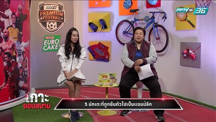 เกาะขอบสนาม - EP.137 เลสเตอร์ ทุ่ม 30 ล้านยูโร หวังคว้าดาวรุ่งฝรั่งเศส (1/2)