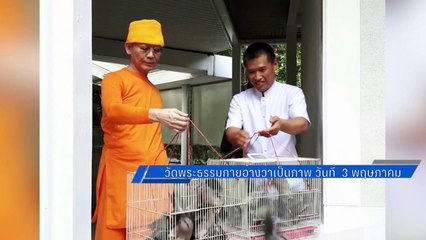 ลำดับเหตุการณ์ DSI ออกหมายเรียก "ธัมมชโย"