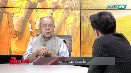 "ส.ศิวรักษ์" ฟันธง "ธัมมชโย" เผ่นหนีแน่!! ยุ "คสช." ใช้อำนาจ อย่ายอมกฎหมู่เหนือกม.