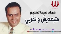 Emad AbdElHalim  -  Mtb3desh W T2rabe / عماد عبدالحليم - متبعديش و تقربي
