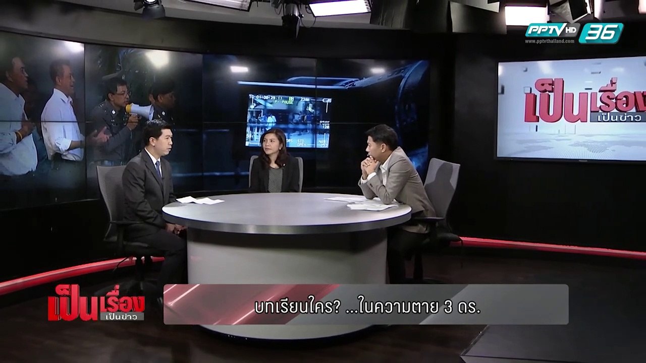 เป็นเรื่อง เป็นข่าว - บทเรียนใคร? ...ในความตาย...