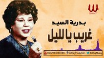 Badreya ElSayed - Ghareb Ya Leil / بدرية السيد - غريب يا ليل