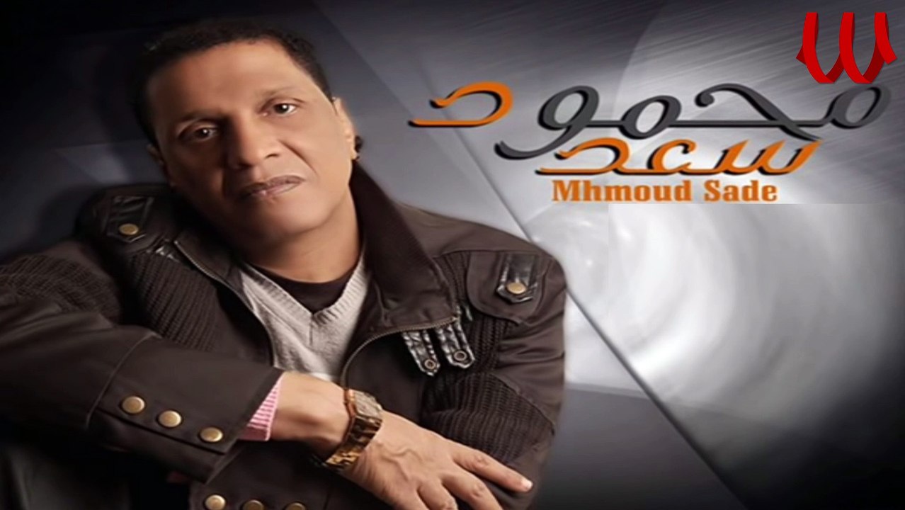 Mahmoud Sa3d - Le Men Haghany / محمود سعد - لمين هغنى