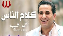 Ahmed Sheba - Kalam ElNas / أحمد شيبة - كلام الناس 2019
