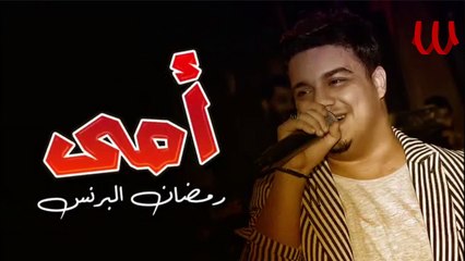 Ramadan ElBrens -  Mawal Omy / رمضان البرنس - موال الأم