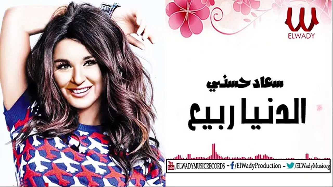 Soad Hosny - ElDonya Rabe3 / سعاد حسنى - الدنيا ربيع