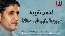 Ahmed Sheba - Sebona B2a Fe Halna / أحمد شيبه - سيبونا بقى فى حالنا 2019