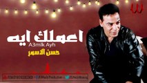 Hassan El Asmar - A3mlk Eh / حسن الأسمر - اعملك ايه