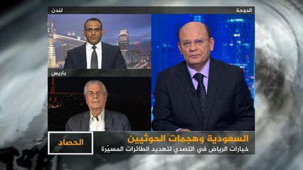 الحصاد- طائرات الحوثي المسيرة وخيارات الرياض لمواجهة خطرها