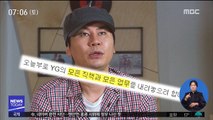 YG 양현석 사퇴…경찰 전담팀 구성