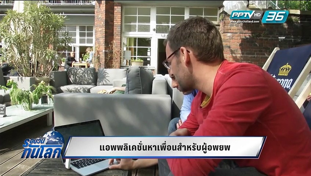 WORLD DIGEST: แอพพลิเคชั่นหาเพื่อนสำหรับผู้อพยพ