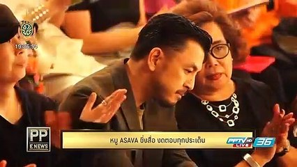 PP E News - "หมู ASAVA" ชิ่งสื่องดตอบทุกประเด็น อ้างแค่มาร่วมงานแฟชั่น
