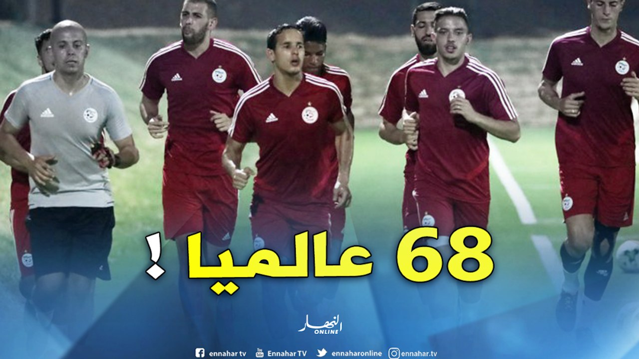 الجزائر تتقدم بمركزين في ترتيب الفيفا وتحتل المرتبة الـ 68 عالميا
