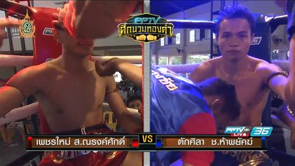 คู่ที่ 5 เพชรใหม่ ส.ณรงค์ (แดง) ชนะ ตักศิลา ช.ห้าพยัคฆ์ (น้ำเงิน)