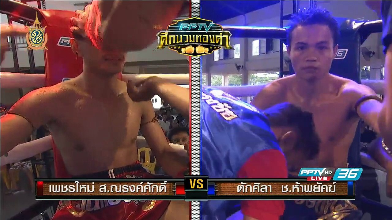 คู่ที่ 5 เพชรใหม่ ส.ณรงค์ (แดง) ชนะ ตักศิลา ช.ห...
