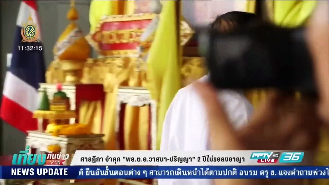 ศาลฎีกา จำคุก "พล.ต.อ.วาสนา-ปริญญา" 2 ปี ไม่รอลงอาญา