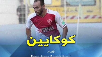 أمن وهران يوقف لاعب الموب "بن تيبة" بتهمة حيازة الكوكايين