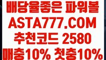 【파워볼발권기】【인터넷파워볼하는곳】파워볼아이디대여✅【  ASTA777.COM  추천코드 2580  】✅파워볼사이트【인터넷파워볼하는곳】【파워볼발권기】