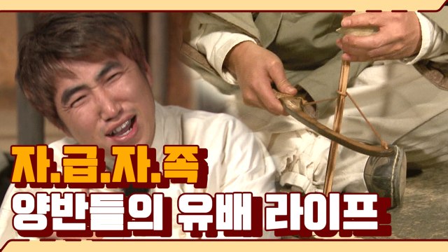 조선시대 양반 장동민&남희석 짠내나는 자급자족 유배생활 | 렛츠고시간탐험대 | 깜찍한혼종 |：Diggle