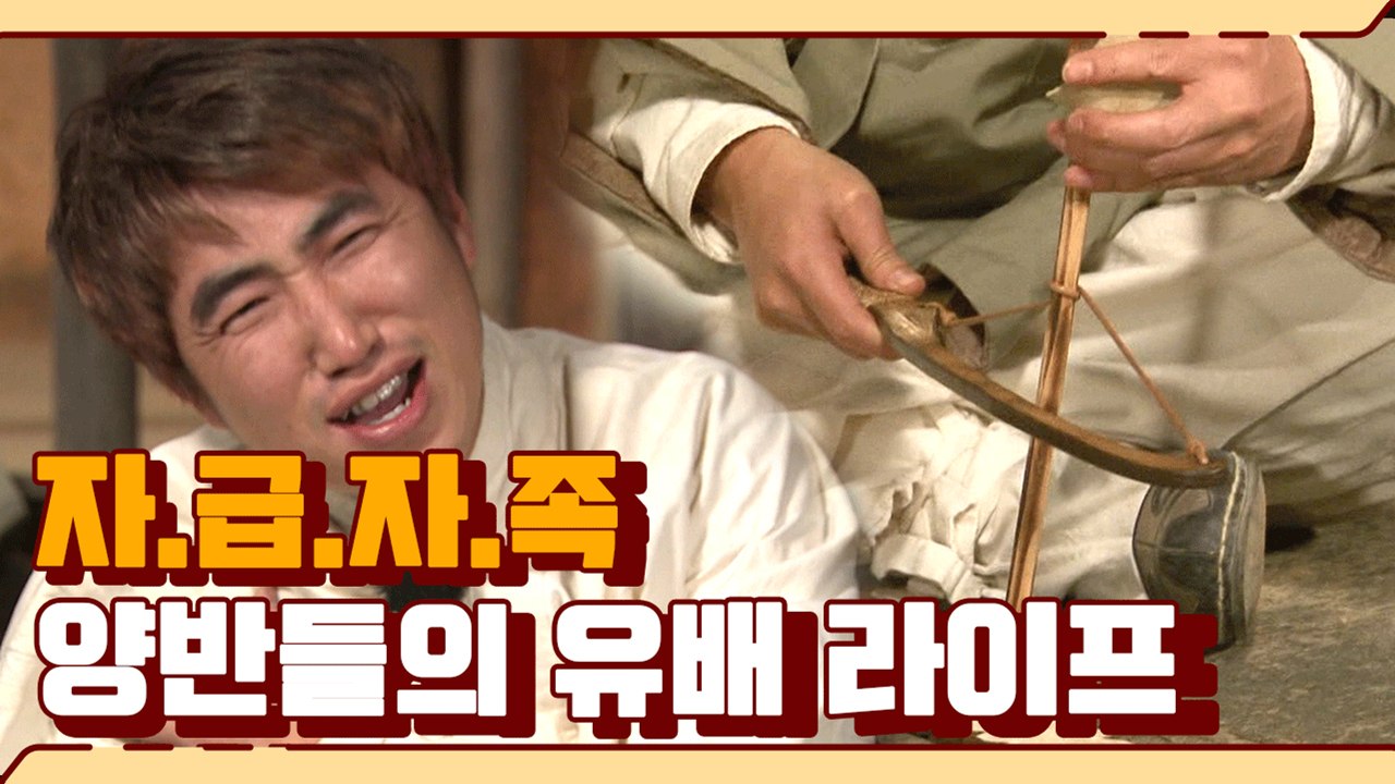조선시대 양반 장동민&남희석 짠내나는 자급자족 유배생활 | 렛츠고시간탐험대 | 깜찍한...