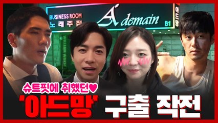 [메이킹] 슈트핏에 취했던♡ 아드망 구출 작전