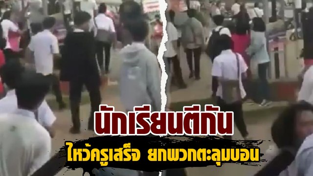 นักเรียน 2 สถาบัน หลังไหว้ครูเสร็จ ยกพวกตะลุมบอนกันกลางถนน