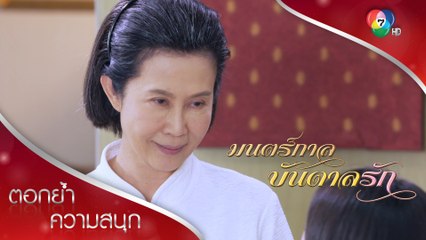 อาม่าบอกภารกิจของเดียวที่ข้ามมาอนาคต | ตอกย้ำความสนุก มนตร์กาลบันดาลรัก EP.14 | Ch7HD