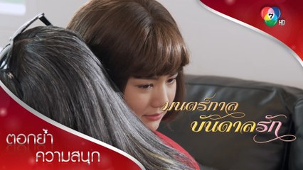 เดียวปรับความเข้าใจกับแม่ ตั้งแต่แรก | ตอกย้ำความสนุก มนตร์กาลบันดาลรัก EP.14 | Ch7HD