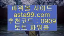 엔트리파워볼분석た//파워볼오토프로그램✨파워볼오토배팅✨파워볼시스템//asta99.comた엔트리파워볼분석