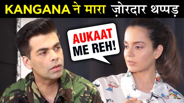 Kangana Ranaut SLAMS Karan Johar | फिर भड़की Kangana Karan Johar पर