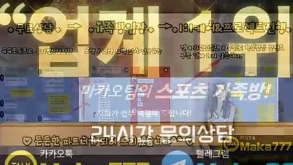 가족방✂【톡:Maka777】『마카오팀 가족방』