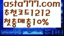 【해외축구실시간】【❎첫충,매충10%❎】전문스포츠배팅사이트추천【asta777.com 추천인1212】전문스포츠배팅사이트추천【해외축구실시간】【❎첫충,매충10%❎】