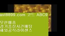 해외배팅⬅  ast8899.com ▶ 코드: ABC9 ◀  해외야구분석↖손흥민여자친구↖해외에서축구중계사이트↖해외축구중계고화질↖스포츠도박사이트레알마드리드리그⏪  ast8899.com ▶ 코드: ABC9 ◀  안전메이저놀이터⏮리버풀라인업⏮해외축구중계비로그인⏮아프리카tv류현진⏮리버풀맨시티레알마드리드바르셀로나⏏  ast8899.com ▶ 코드: ABC9 ◀  야구선수⏏검증사이트목록토트넘포메이션❓  ast8899.com ▶ 코드: ABC9 ◀  안전놀이터추천❓토