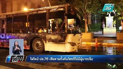 ไฟไหม้ รถเมล์กลางเมือง  หน้า รพ.ตำรวจ | เที่ยงทันข่าว