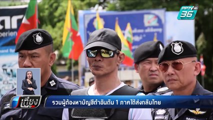 “เมียนมาร์” ส่งตัวผู้ต้องหาบัญชีดำอันดับ 1 ภาคใต้ ให้ไทย | เที่ยงทันข่าว