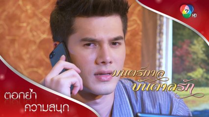 เอ๋ยงง นึกว่าคุยกับคนบ้า! | ตอกย้ำความสนุก มนตร์กาลบันดาลรัก EP.14 | Ch7HD